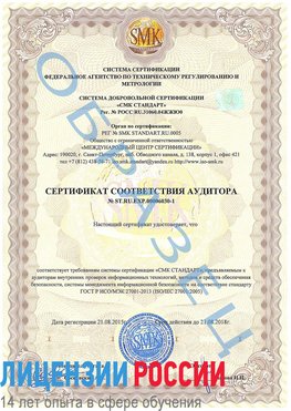 Образец сертификата соответствия аудитора №ST.RU.EXP.00006030-1 Амурск Сертификат ISO 27001